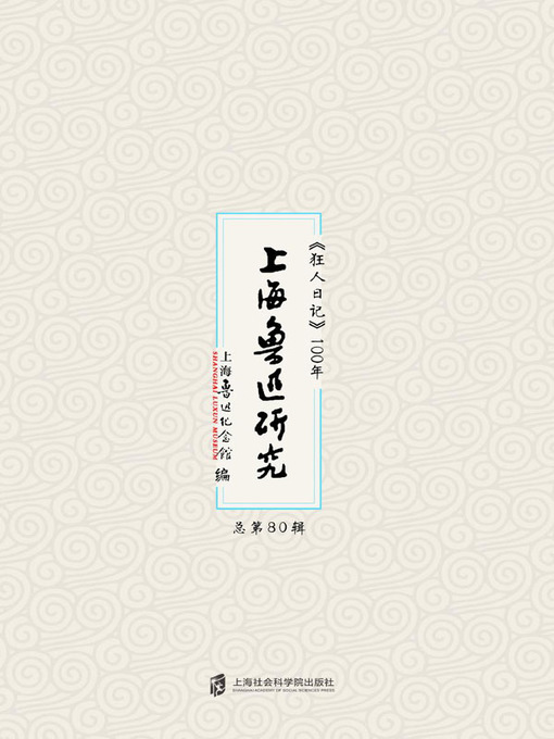 Cover image for 上海鲁迅研究·《狂人日记》100年